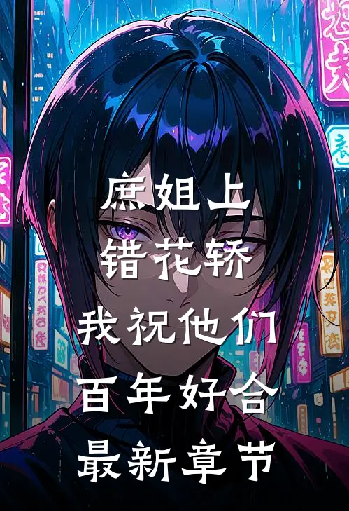 庶姐上错花轿，我祝他们百年好合最新章节