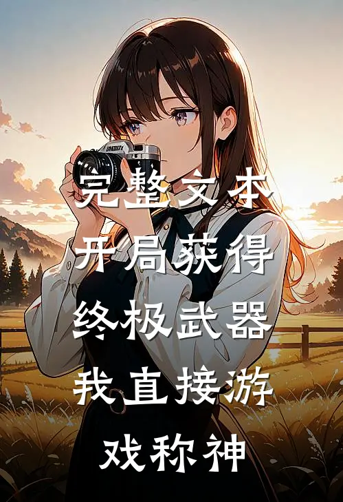 完整文本开局获得终极武器，我直接游戏称神
