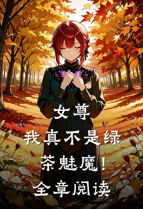 女尊,我真不是绿茶魅魔!全章阅读