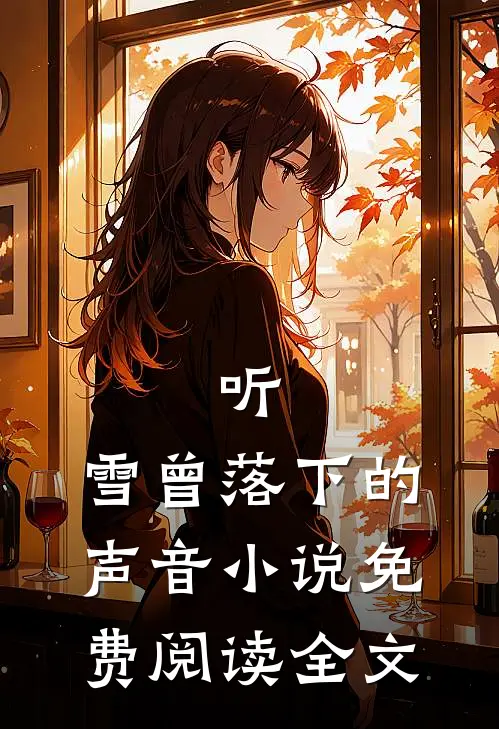 听,雪曾落下的声音免费阅读全文