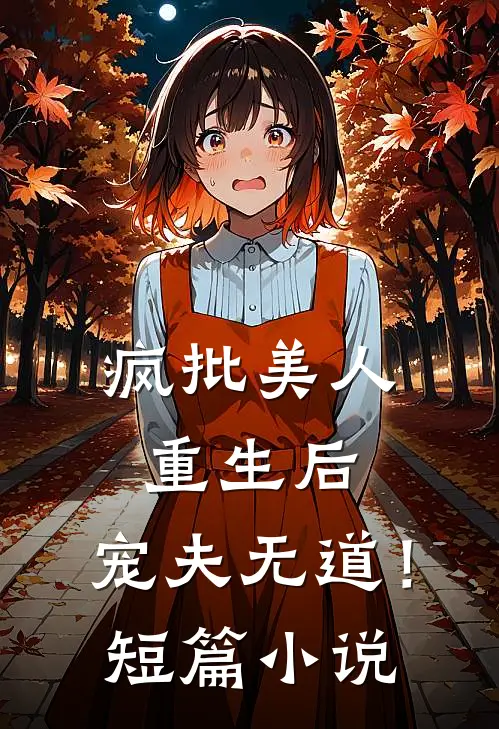 疯批美人重生后,宠夫无道!短篇在线阅读