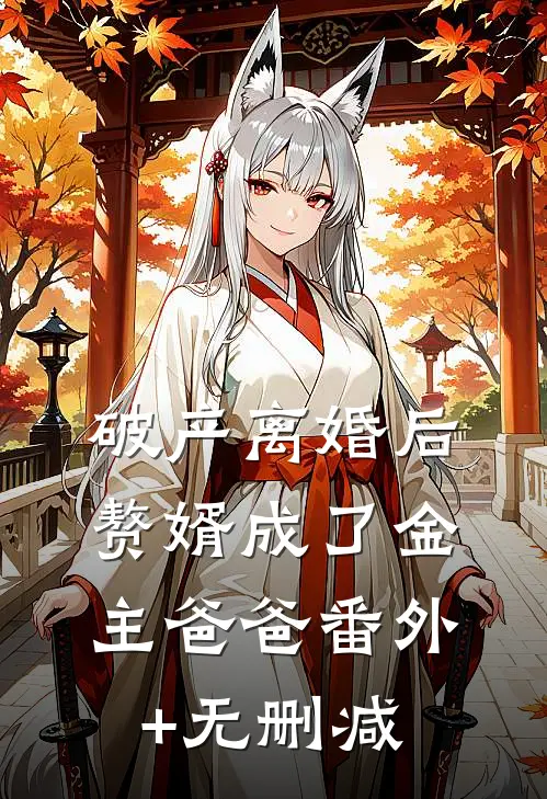 破产离婚后，赘婿成了金主爸爸番外+无删减