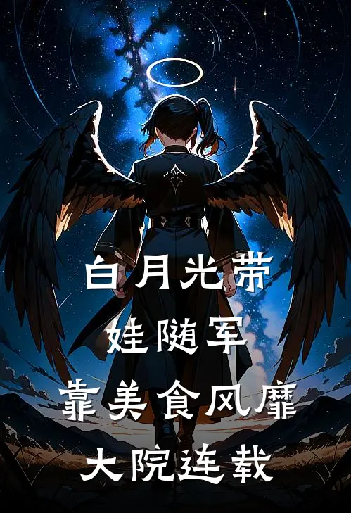 白月光带娃随军：靠美食风靡大院连载