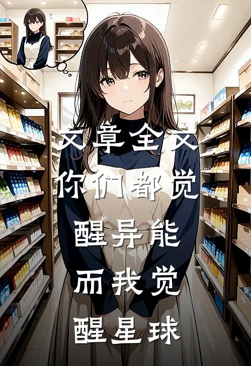 文章全文你们都觉醒异能，而我觉醒星球