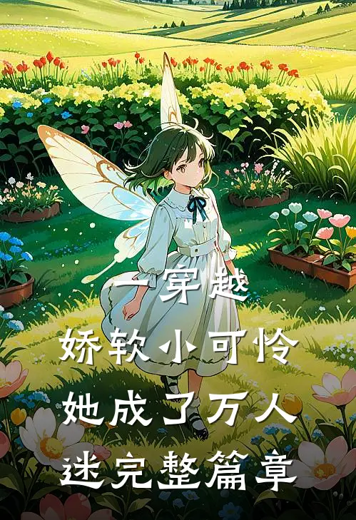 一穿越，娇软小可怜她成了万人迷完整篇章