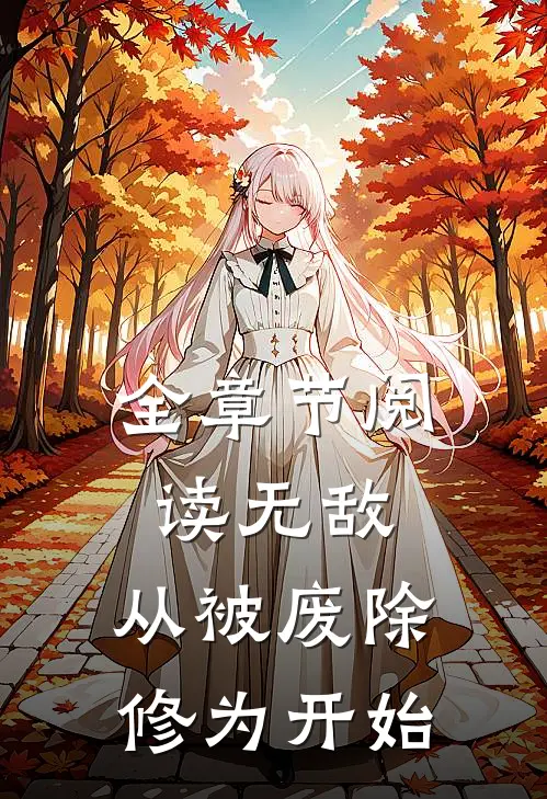 全章节阅读无敌，从被废除修为开始