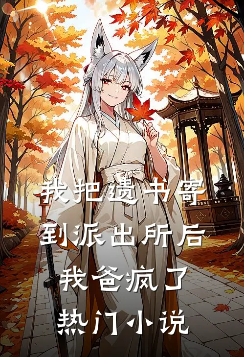 我把遗书寄到派出所后，我爸疯了热门小说