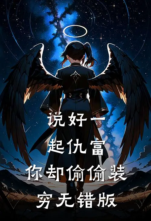 说好一起仇富，你却偷偷装穷无错版