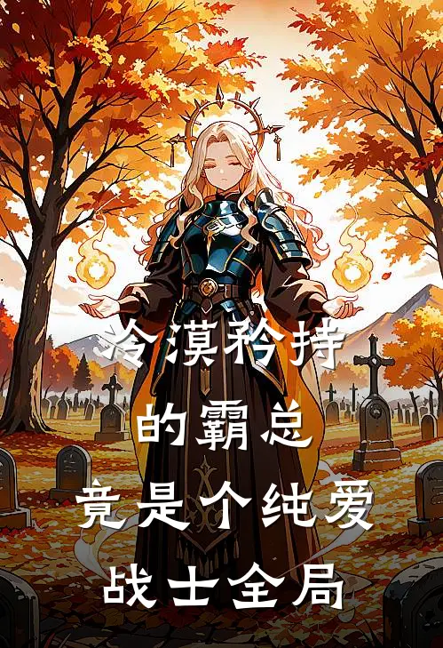 冷漠矜持的霸总，竟是个纯爱战士全局