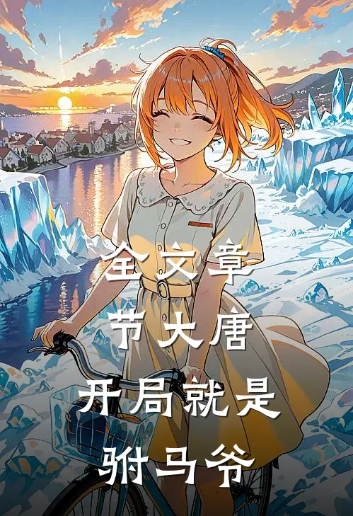 全文章节大唐：开局就是驸马爷