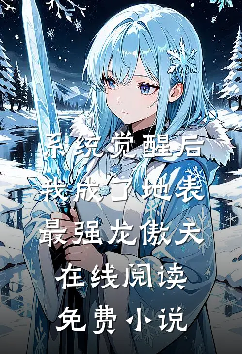系统觉醒后，我成了地表最强龙傲天在线阅读免费小说