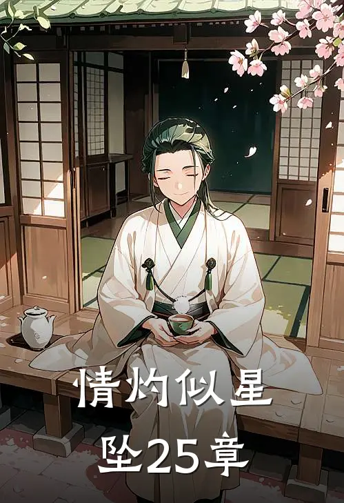 情灼似星坠25章结局