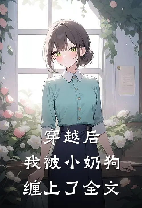 穿越后，我被小奶狗缠上了全文