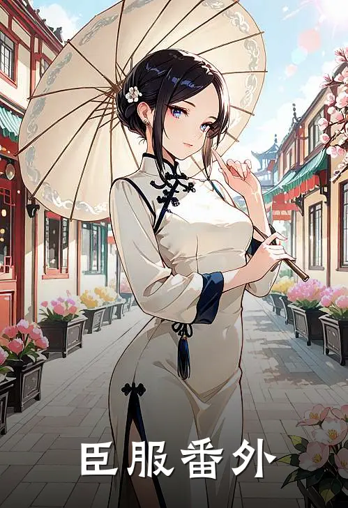 臣服番外