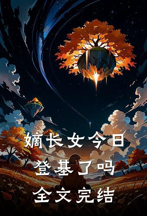 嫡长女今日登基了吗全文完结