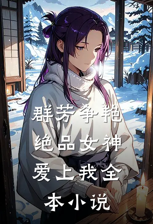群芳争艳，绝品女神爱上我全本小说