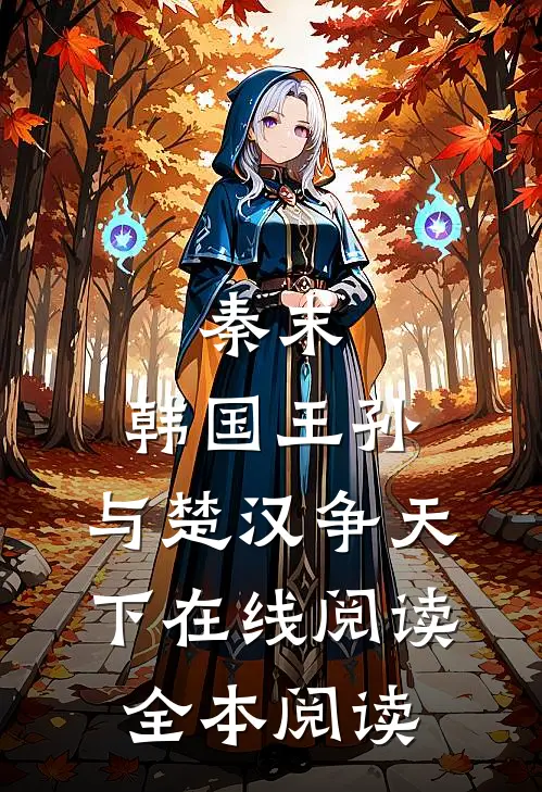 秦末：韩国王孙，与楚汉争天下在线阅读全本阅读
