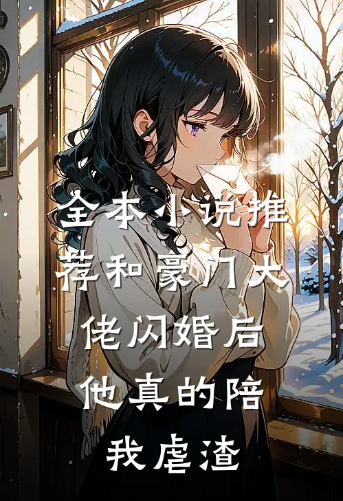 全本小说推荐和豪门大佬闪婚后，他真的陪我虐渣