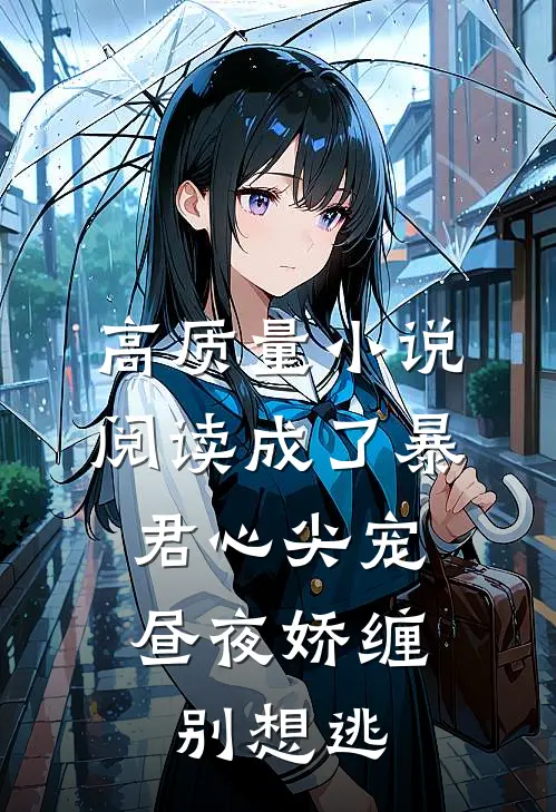 高质量小说阅读成了暴君心尖宠，昼夜娇缠别想逃