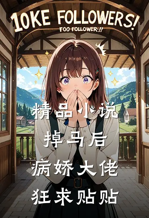精品小说掉马后,病娇大佬狂求贴贴