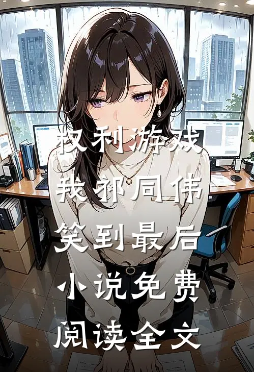 权利游戏,我祁同伟笑到最后免费阅读全文