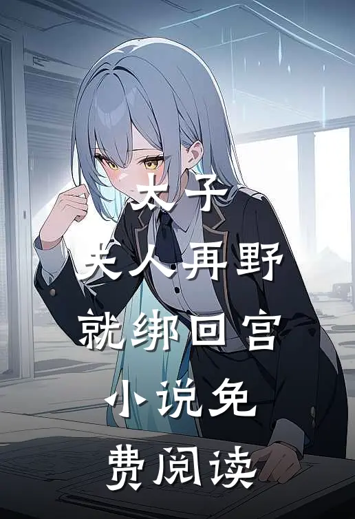 太子：夫人再野就绑回宫小说免费阅读