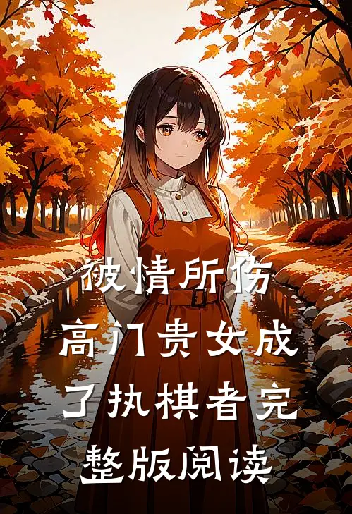被情所伤，高门贵女成了执棋者完整版阅读