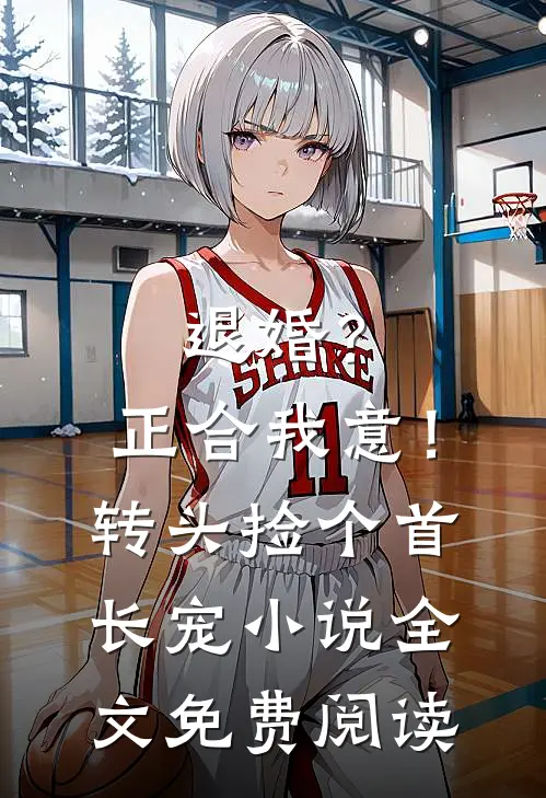 退婚？正合我意！转头捡个首长宠小说全文免费阅读