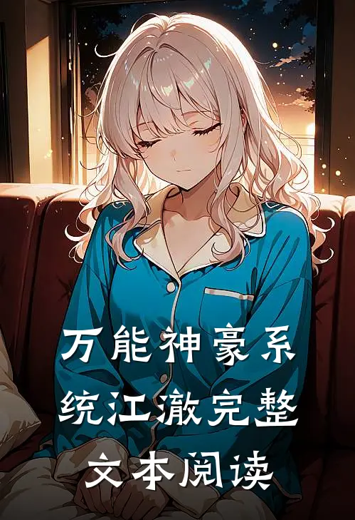 万能神豪系统江澈完整文本阅读