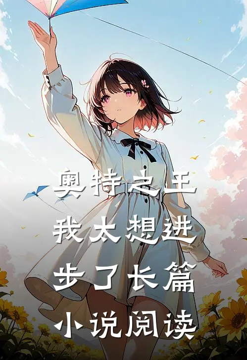 奥特之王，我太想进步了长篇小说阅读