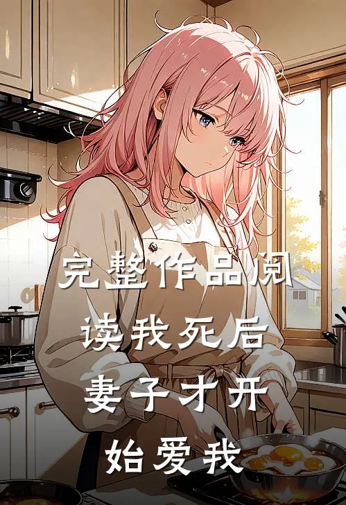 完整作品阅读我死后，妻子才开始爱我