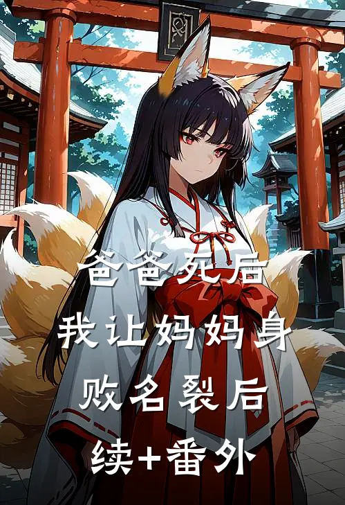 爸爸死后，我让妈妈身败名裂后续+番外