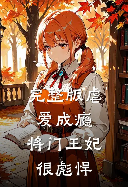 完整版虐爱成瘾：将门王妃很彪悍