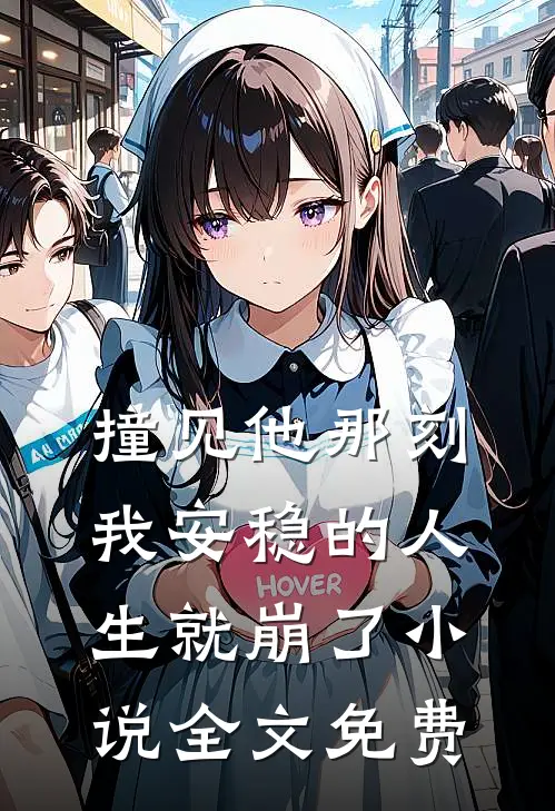 撞见他那刻，我安稳的人生就崩了小说全文免费