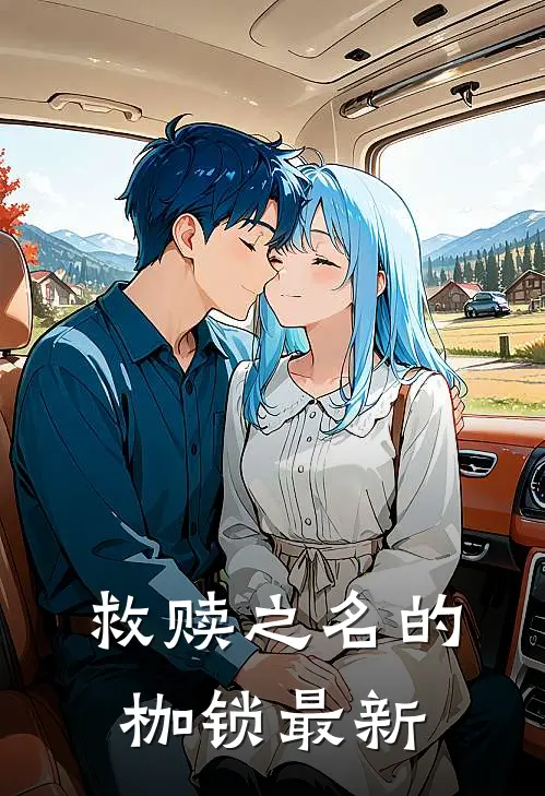 救赎之名的枷锁最新