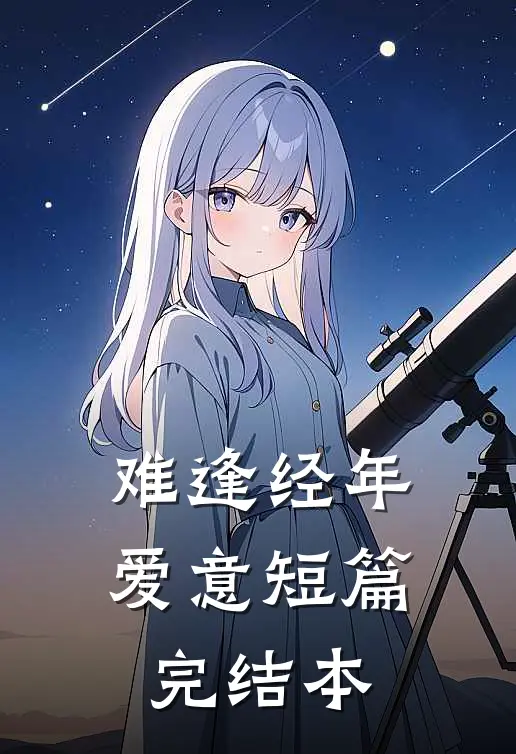 难逢经年爱意短篇完结本