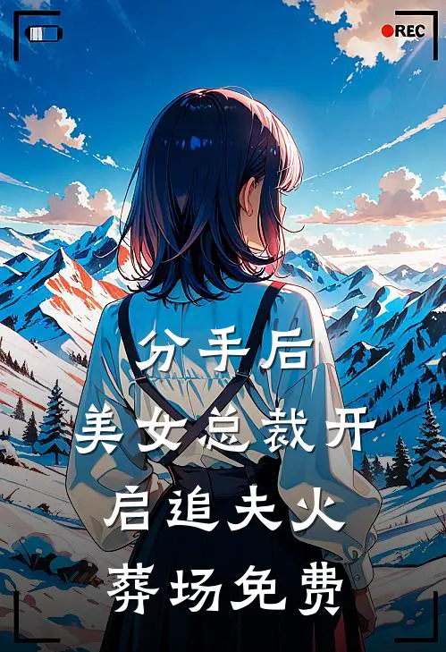 分手后，美女总裁开启追夫火葬场免费