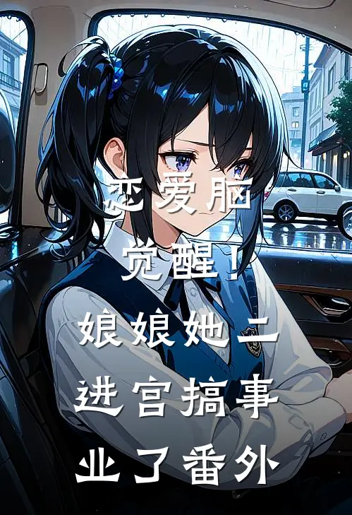 恋爱脑觉醒！娘娘她二进宫搞事业了番外