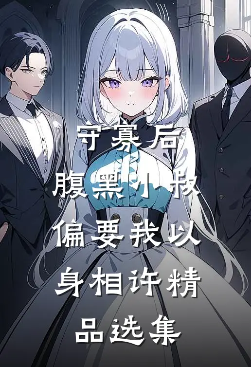 守寡后，腹黑小叔偏要我以身相许精品选集