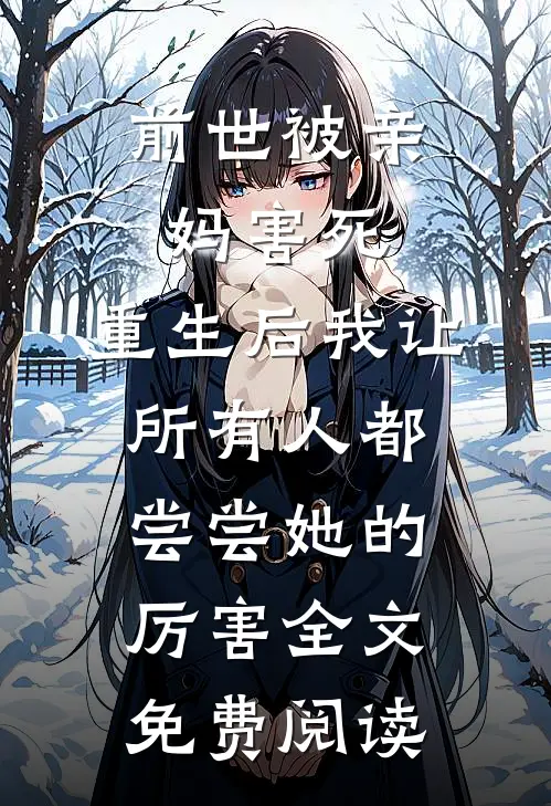 前世被亲妈害死，重生后我让所有人都尝尝她的厉害全文免费阅读