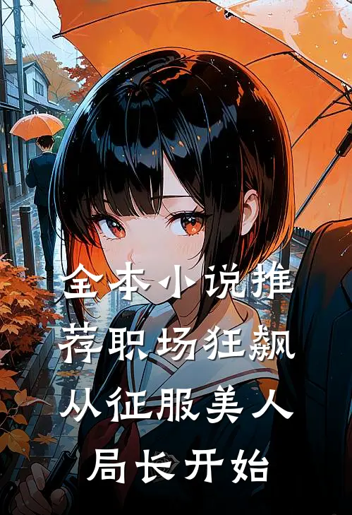 全本小说推荐职场狂飙：从征服美人局长开始