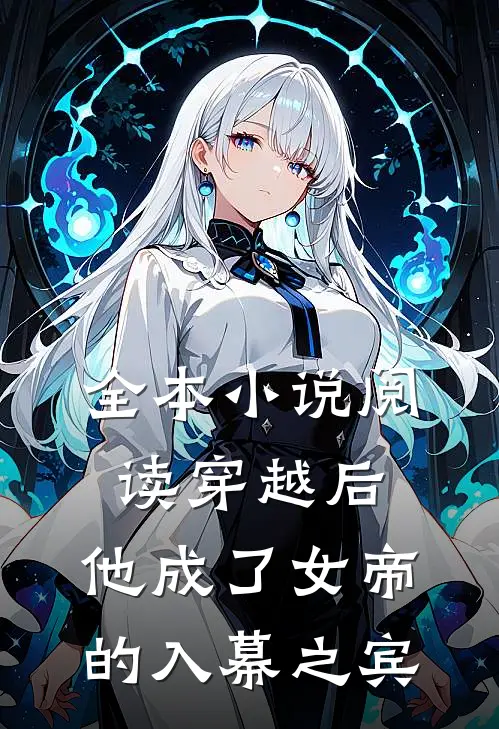 全本阅读穿越后,他成了女帝的入幕之宾免费阅读