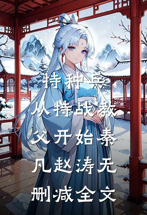 特种兵：从特战教父开始秦凡赵涛无删减全文