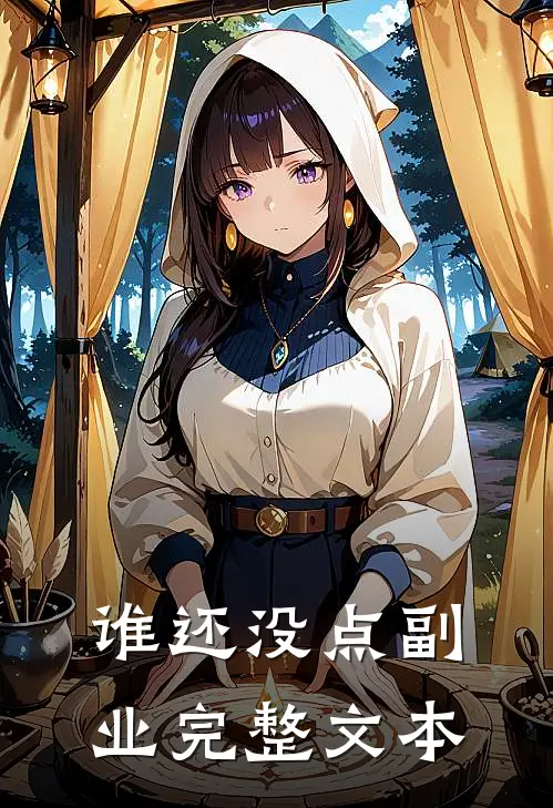 谁还没点副业完整文本