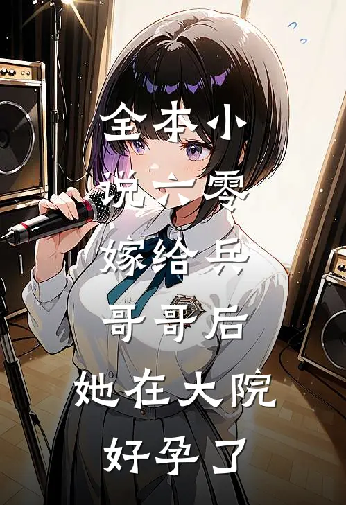 全本小说六零：嫁给兵哥哥后，她在大院好孕了