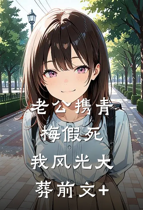 老公携青梅假死，我风光大葬前文+