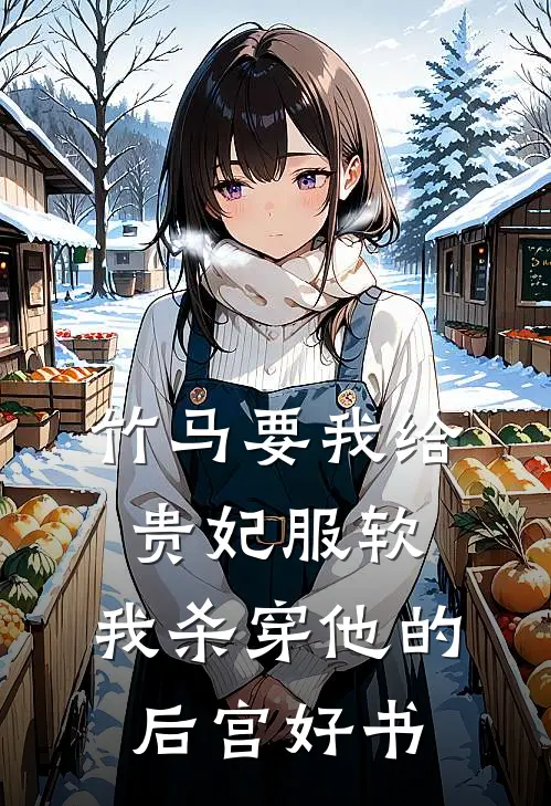竹马要我给贵妃服软，我杀穿他的后宫好书