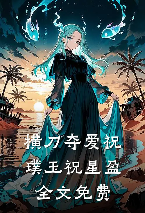 横刀夺爱祝璞玉祝星盈全文免费