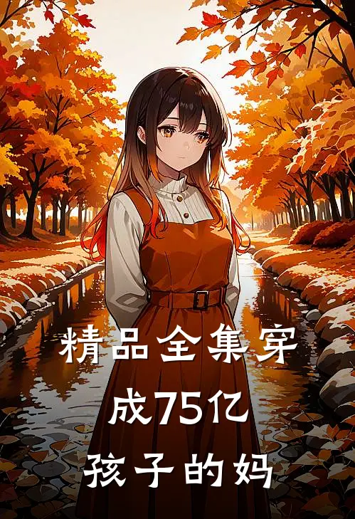 精品全集穿成75亿孩子的妈