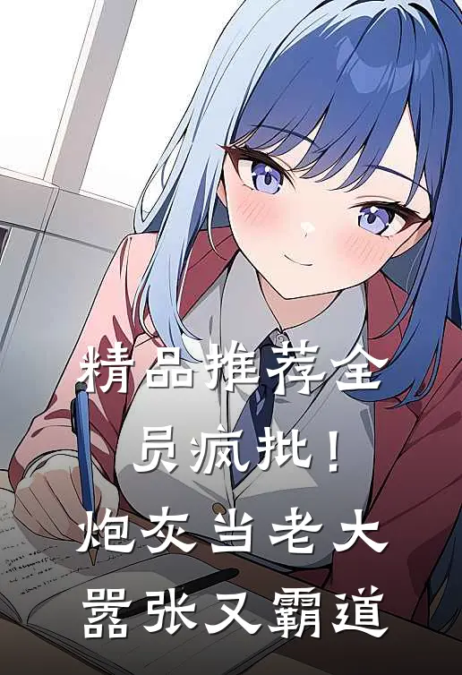 精品推荐全员疯批！炮灰当老大嚣张又霸道